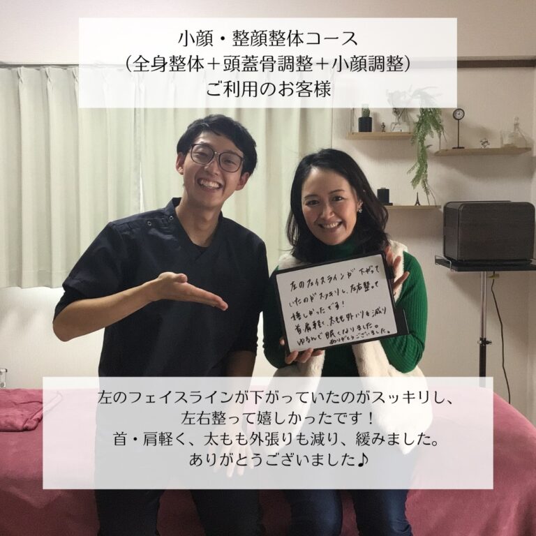 左のフェイスラインが下がっていたのがスッキリし、左右整って嬉しかったです！
首・肩軽く、太もも外張りも減り、緩みました。
ありがとうございました♪